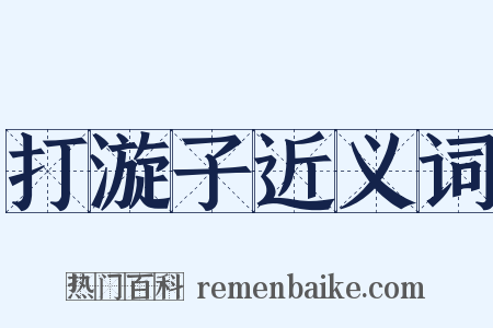 打漩子近义词是什么意思的图片